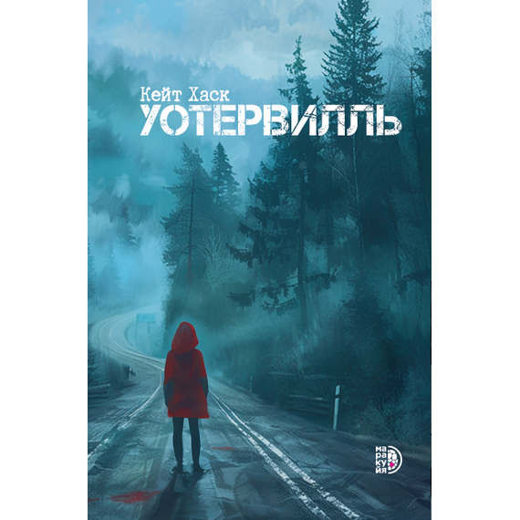 Детская книга "Кейт Хаск. Уотервилль" - 490 руб. Серия: Книжные новинки, Артикул: 5403003