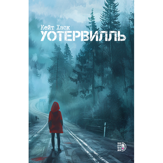 Детская книга "Кейт Хаск. Уотервилль" - 490 руб. Серия: Книжные новинки, Артикул: 5403003