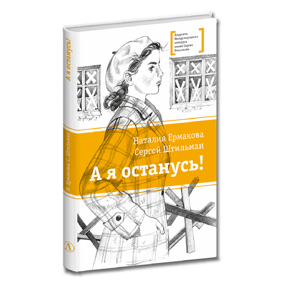 Детская книга "ЛМК Ермакова. Штильман. А я останусь!" - 550 руб. Серия: Книжные новинки, Артикул: 5400175