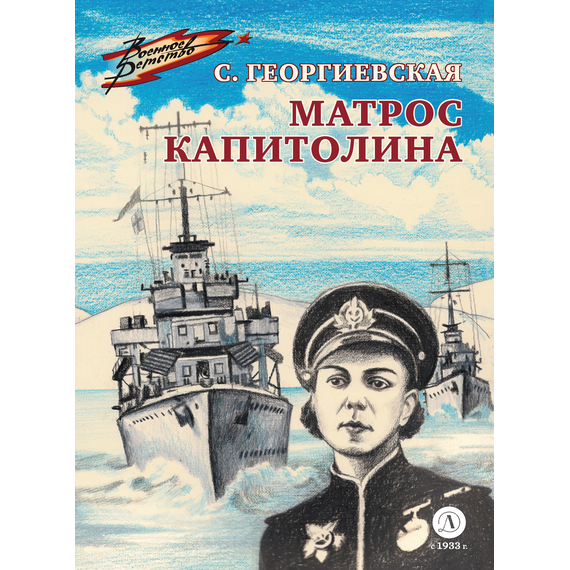 Детская книга "ВД Георгиевская. Матрос Капитолина" - 320 руб. Серия: Военное детство , Артикул: 5800819