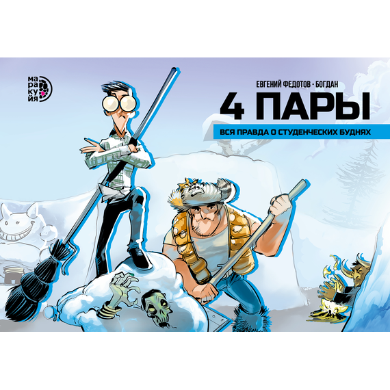 Детская книга "4 пары. Евгений Федотов и Богдан" - 750 руб. Серия: МАРАКУЙЯ (Young Adult), Артикул: 5404006