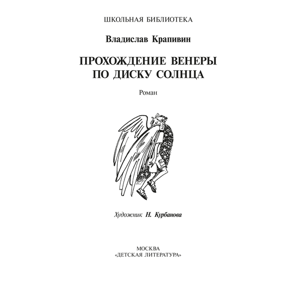 Детская книга "ШБ Крапивин. Прохождение Венеры по диску Солнца" - 580 руб. Серия: Школьная библиотека, Артикул: 5200386