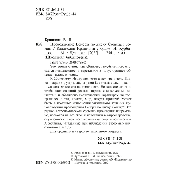 Детская книга "ШБ Крапивин. Прохождение Венеры по диску Солнца" - 580 руб. Серия: Школьная библиотека, Артикул: 5200386