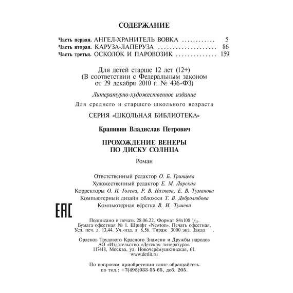 Детская книга "ШБ Крапивин. Прохождение Венеры по диску Солнца" - 580 руб. Серия: Школьная библиотека, Артикул: 5200386