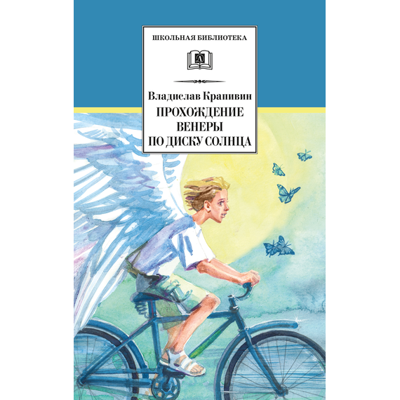 Детская книга "ШБ Крапивин. Прохождение Венеры по диску Солнца" - 580 руб. Серия: Школьная библиотека, Артикул: 5200386
