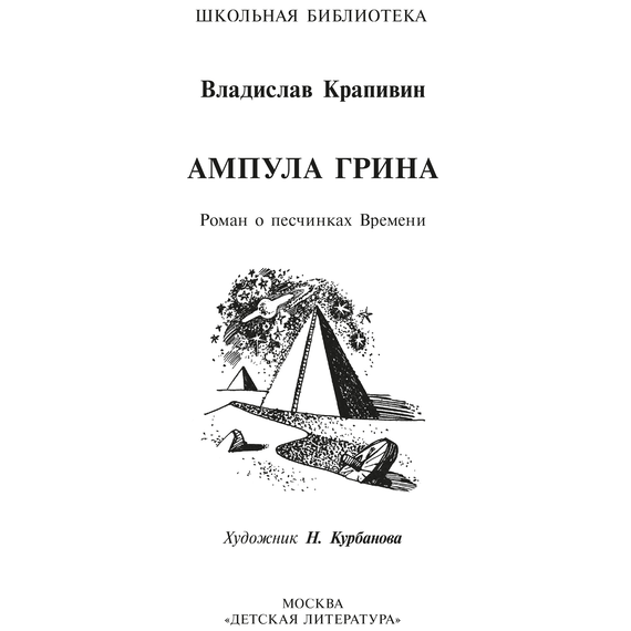 Детская книга "ШБ Крапивин. Ампула Грина" - 630 руб. Серия: Школьная библиотека, Артикул: 5200387