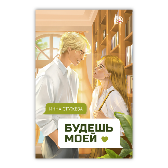 Детская книга "Стужева. Будешь моей" - 550 руб. Серия: МАРАКУЙЯ (Young Adult), Артикул: 5402004