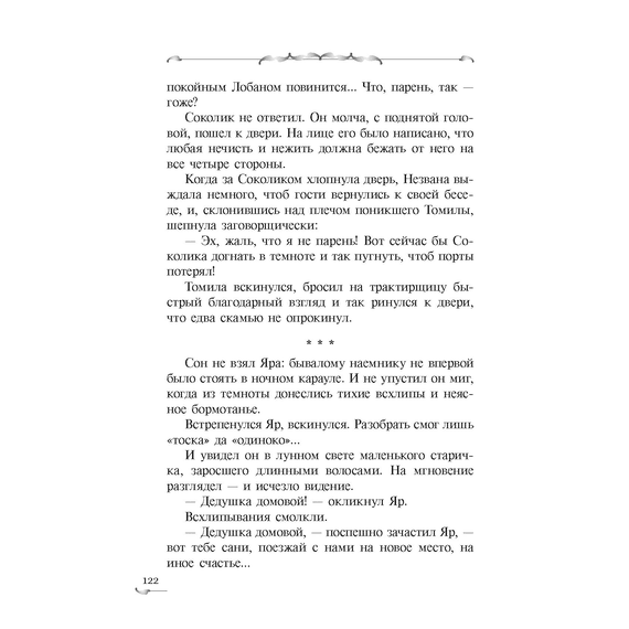 Детская книга "Голотвина. Видали мы ваши чудеса!" - 500 руб. Серия: Метавселенные фэнтези, Артикул: 5400721