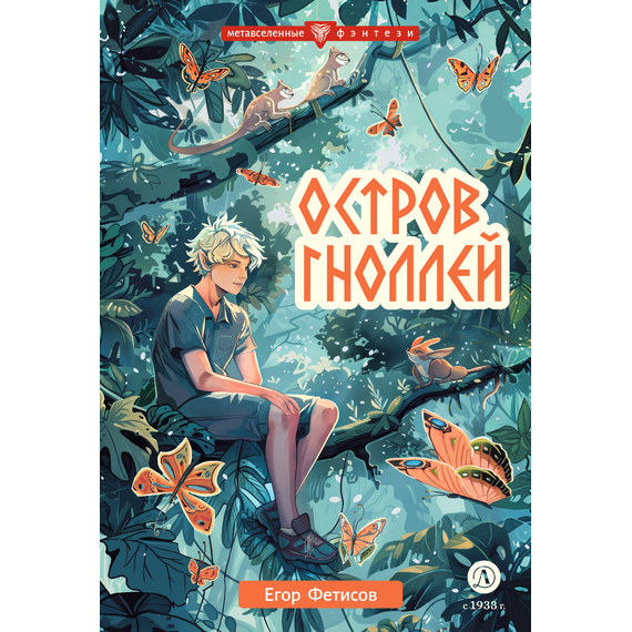 Детская книга "Фетисов. Остров гноллей" - 450 руб. Серия: Метавселенные фэнтези, Артикул: 5400725