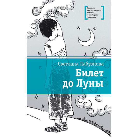Детская книга "ЛМК Лабузнова. Билет до луны" - 368 руб. Серия: Лауреаты Международного конкурса имени Сергея Михалкова , Артикул: 5400105