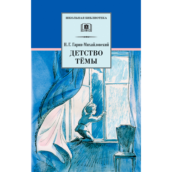 Детская книга "ШБ Гарин-Михайловский. Детство Темы" - 350 руб. Серия: Школьная библиотека, Артикул: 5200056