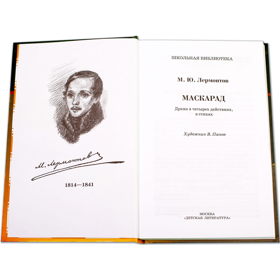 Детская книга "ШБ Лермонтов. Маскарад" - 276 руб. Серия: Школьная библиотека, Артикул: 5200046