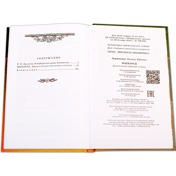 Детская книга "ШБ Лермонтов. Маскарад" - 276 руб. Серия: Школьная библиотека, Артикул: 5200046