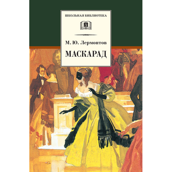 Детская книга "ШБ Лермонтов. Маскарад" - 276 руб. Серия: Школьная библиотека, Артикул: 5200046