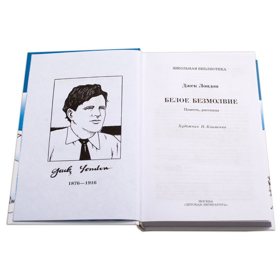 Детская книга "ШБ Лондон. Белое Безмолвие" - 410 руб. Серия: Школьная библиотека, Артикул: 5200091