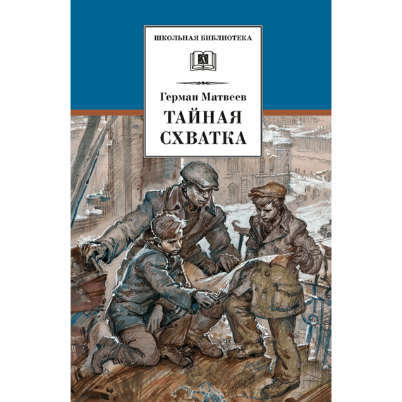 Детская книга "ШБ Матвеев. Тайная схватка" - 360 руб. Серия: Школьная библиотека, Артикул: 5200288