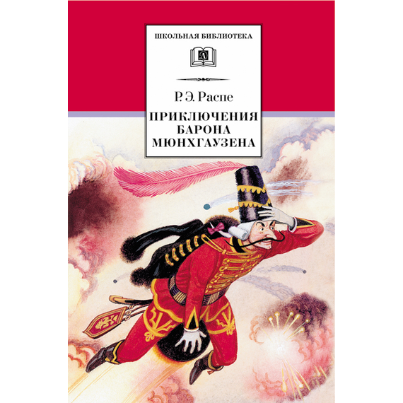 Детская книга "ШБ Распе. Приключения Барона Мюнхгаузена" - 290 руб. Серия: Школьная библиотека, Артикул: 5200134