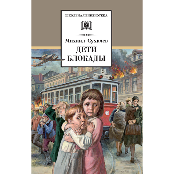 Детская книга "ШБ Сухачев. Дети блокады" - 430 руб. Серия: Школьная библиотека, Артикул: 5200303