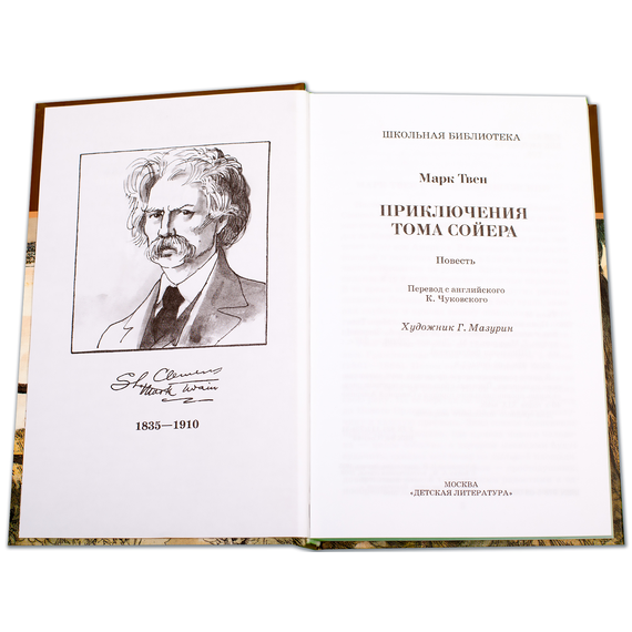 Детская книга "ШБ Твен М. Приключения Тома Сойера" - 480 руб. Серия: Школьная библиотека, Артикул: 5200094