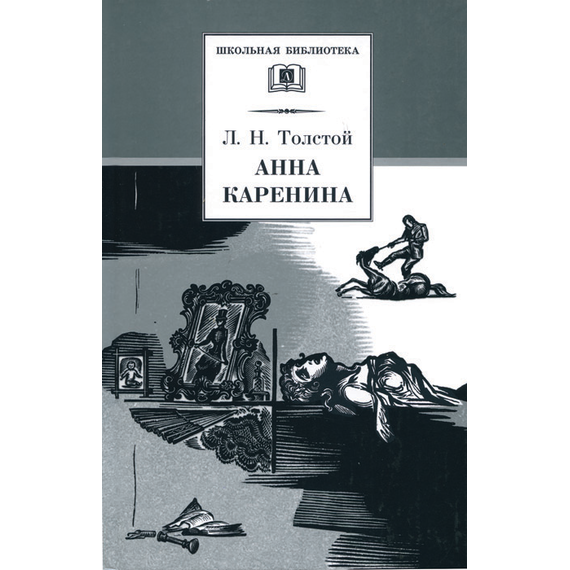 Детская книга "ШБ Толстой Л. Анна Каренина т2(в2т)" - 480 руб. Серия: Школьная библиотека, Артикул: 5200221