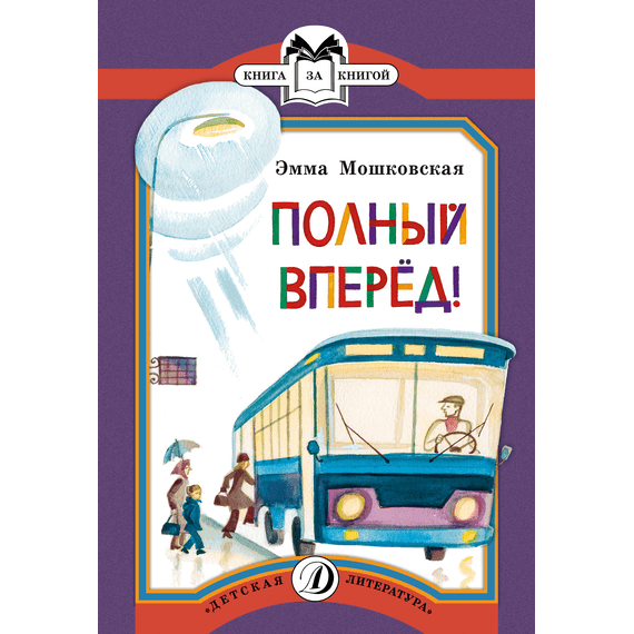 Детская книга "КК Мошковская. Полный вперед!" - 32 руб. Серия: Книга за книгой (мягкая обложка) , Артикул: 5500089
