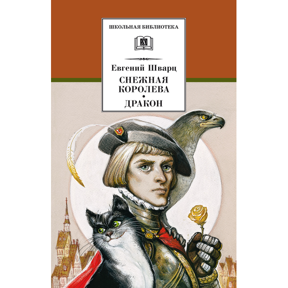Детская книга "ШБ Шварц. Снежная королева, Дракон" - 340 руб. Серия: Школьная библиотека, Артикул: 5200374