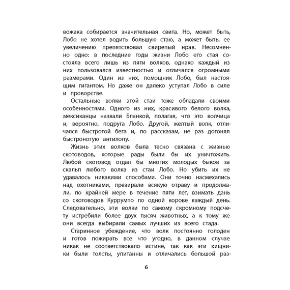 Детская книга "Сетон-Томпсон. Лобо" - 330 руб. Серия: Рассказы о животных , Артикул: 5400419