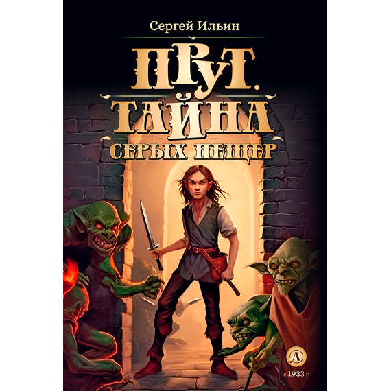 Детская книга "Ильин. Прут. Тайна Серых пещер (автограф)" - 470 руб. Серия: Метавселенные фэнтези, Артикул: 5400718