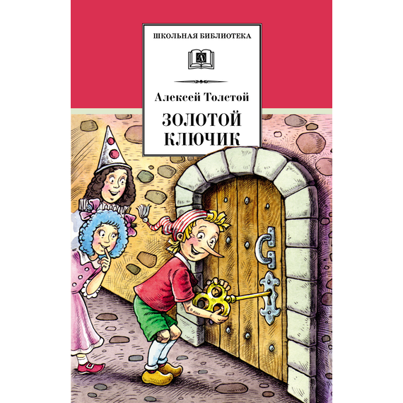 Детская книга "ШБ Толстой А. Золотой ключик, или Приключения Буратино" - 320 руб. Серия: Школьная библиотека, Артикул: 5200383
