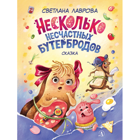 Детская книга "НМ Лаврова. Несколько несчастных бутербродов" - 520 руб. Серия: Наша марка , Артикул: 5701033
