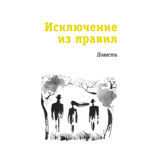 Детская книга "ЛМК Златогорская. Исключение из правил" - 740 руб. Серия: Лауреаты Международного конкурса имени Сергея Михалкова , Артикул: 5400160
