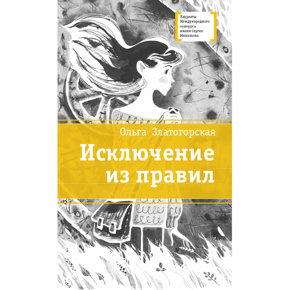 Детская книга "ЛМК Златогорская. Исключение из правил" - 740 руб. Серия: Лауреаты Международного конкурса имени Сергея Михалкова , Артикул: 5400160