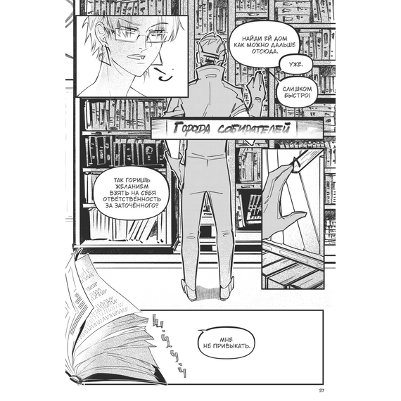 Детская книга "Заточение: история об узниках и мнимо свободных. Комикс 2 Монохромик" - 530 руб. Серия: Книжные новинки, Артикул: 5404004