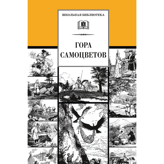 Детская книга "ШБ Гора самоцветов" - 560 руб. Серия: Школьная библиотека, Артикул: 5200234
