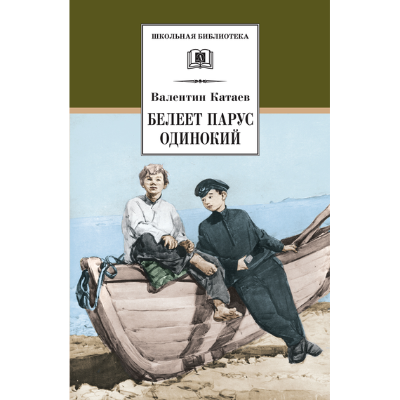 Детская книга "ШБ Катаев. Белеет парус одинокий" - 590 руб. Серия: Школьная библиотека, Артикул: 5200351