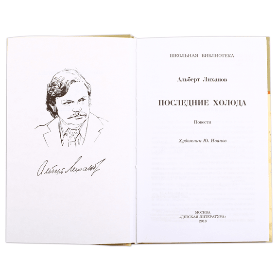 Детская книга "ШБ Лиханов. Последние холода" - 324 руб. Серия: Школьная библиотека, Артикул: 5200003
