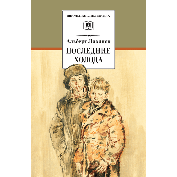 Детская книга "ШБ Лиханов. Последние холода" - 324 руб. Серия: Школьная библиотека, Артикул: 5200003