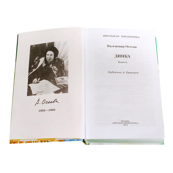 Детская книга "ШБ Осеева. Динка" - 730 руб. Серия: Школьная библиотека, Артикул: 5200237