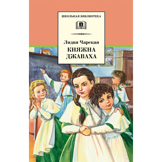 Детская книга "ШБ Чарская. Княжна Джаваха" - 410 руб. Серия: Школьная библиотека, Артикул: 5200243