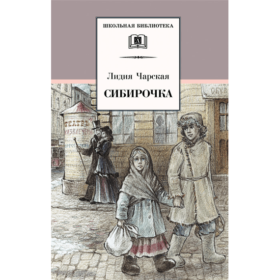 Детская книга "ШБ Чарская. Сибирочка" - 390 руб. Серия: Школьная библиотека, Артикул: 5200198