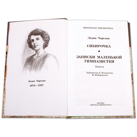 Детская книга "ШБ Чарская. Сибирочка" - 390 руб. Серия: Школьная библиотека, Артикул: 5200198