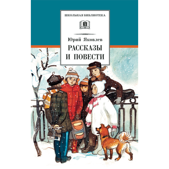 Детская книга "ШБ Яковлев. Рассказы и повести" - 440 руб. Серия: Школьная библиотека, Артикул: 5200274