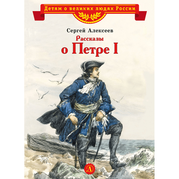 Детская книга "ВЛР Алексеев. Рассказы о Петре I" - 350 руб. Серия: Детям о великих людях России , Артикул: 5800503