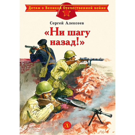 Детская книга "ДВОВ Алексеев. "Ни шагу назад!"" - 320 руб. Серия: Детям о Великой Отечественной войне , Артикул: 5800602