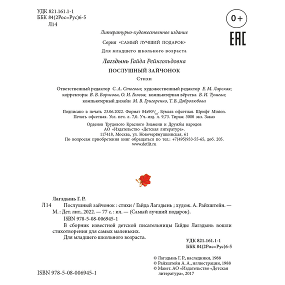 Детская книга "Лагздынь. Послушный зайчонок" - 590 руб. Серия: Самый лучший подарок , Артикул: 5900044