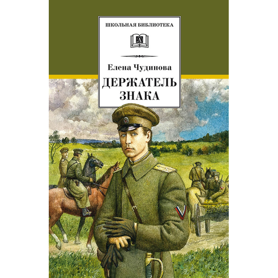 Детская книга "ШБ Чудинова. Держатель Знака" - 264 руб. Серия: Школьная библиотека, Артикул: 5200375