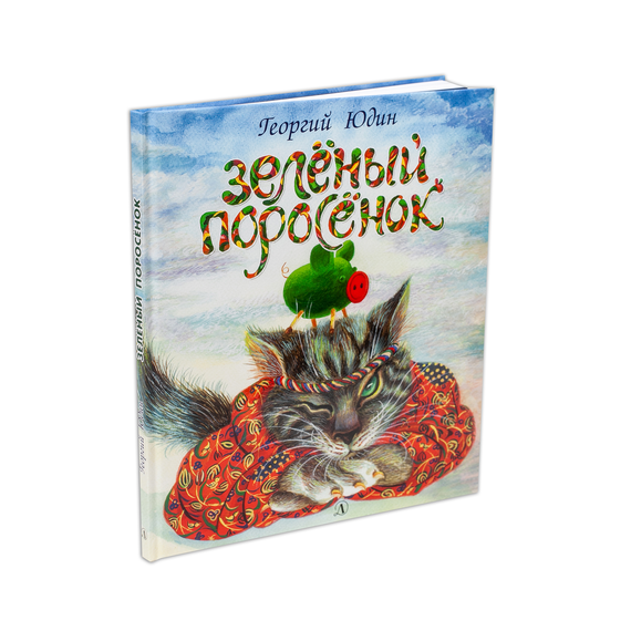 Детская книга "Юдин. Зеленый поросёнок" - 550 руб. Серия: Самый лучший подарок , Артикул: 5600102