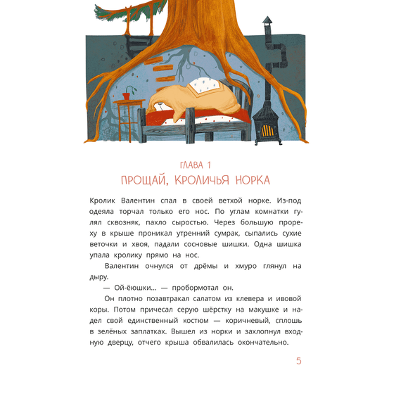 Детская книга "Туисова. Кролик Валентин и Яблочная Дама" - 590 руб. Серия: Сказочные истории, Артикул: 5400461