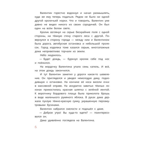 Детская книга "Туисова. Кролик Валентин и Яблочная Дама" - 590 руб. Серия: Сказочные истории, Артикул: 5400461