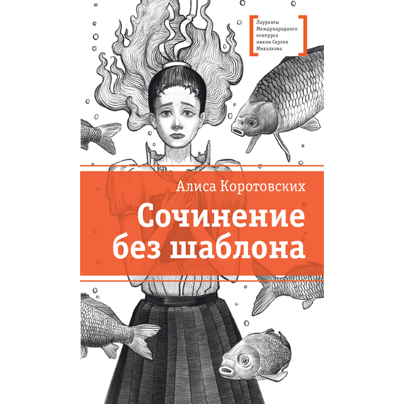 Детская книга "ЛМК Коротовских. Сочинение без шаблона" - 470 руб. Серия: Лауреаты Международного конкурса имени Сергея Михалкова , Артикул: 5400166